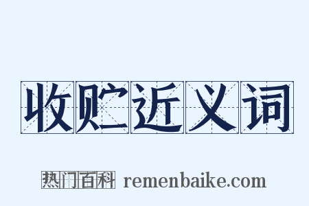 收贮近义词是什么意思的图片